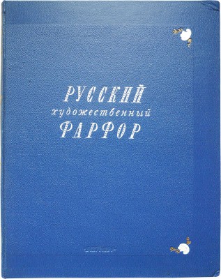 Русский художественный фарфор / Вступ. ст. Б.Н. Эмме; худож. В.В. Зенькович. [Альбом]. М.; Л.: Гос. изд-во «Искусство», 1950.